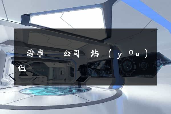 臨海市設計公司網站優(yōu)化