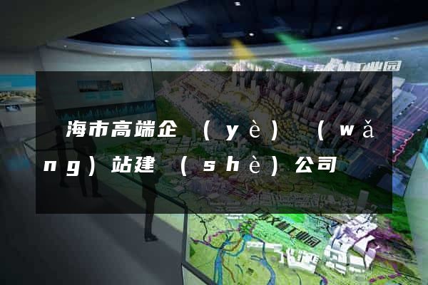 臨海市高端企業(yè)網(wǎng)站建設(shè)公司