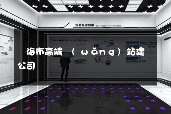 臨海市高端網(wǎng)站建設公司
