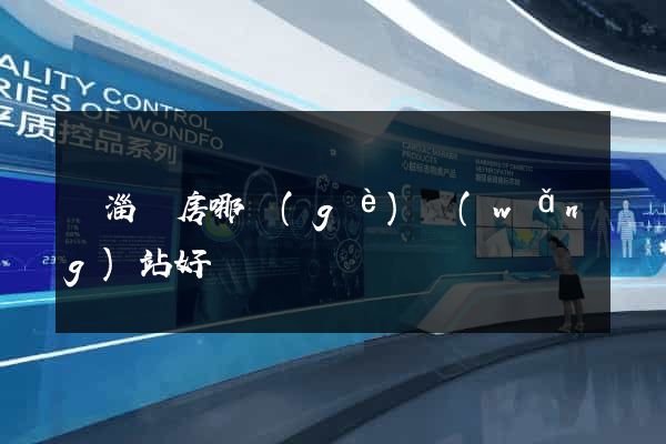 臨淄賣房哪個(gè)網(wǎng)站好
