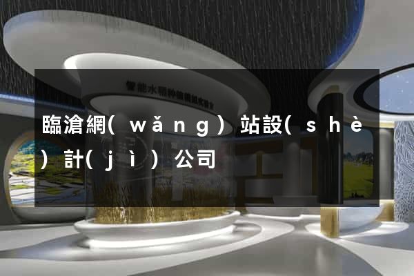 臨滄網(wǎng)站設(shè)計(jì)公司