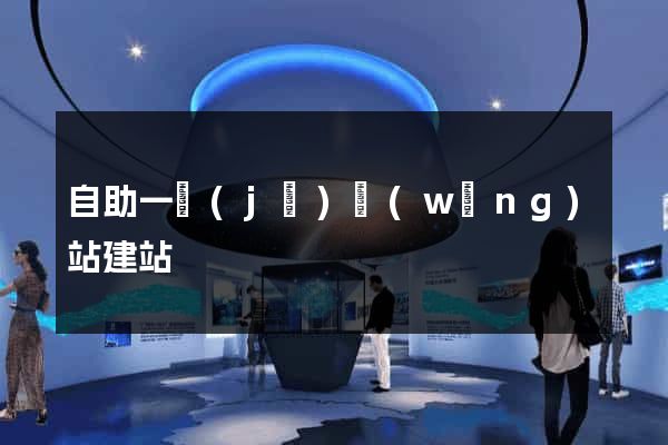 自助一級(jí)網(wǎng)站建站