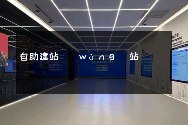 自助建站網(wǎng)站