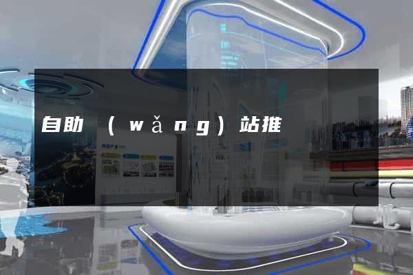 自助網(wǎng)站推廣