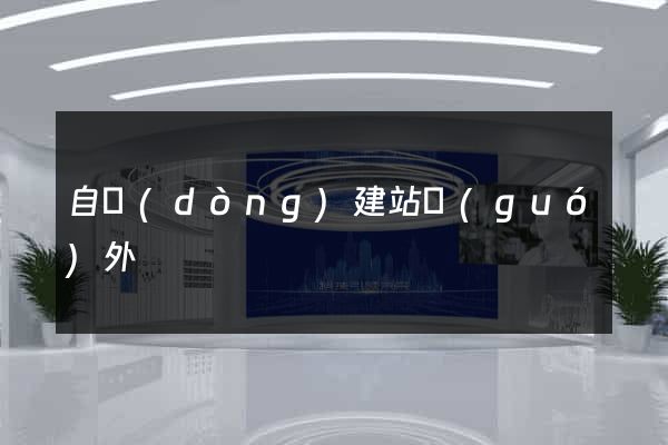 自動(dòng)建站國(guó)外