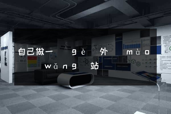 自己做一個(gè)外貿(mào)網(wǎng)站