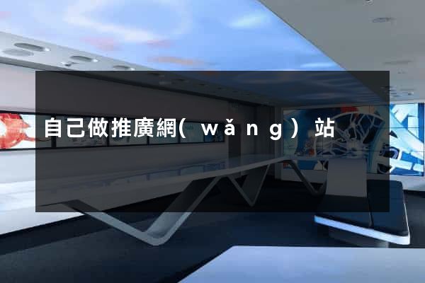 自己做推廣網(wǎng)站