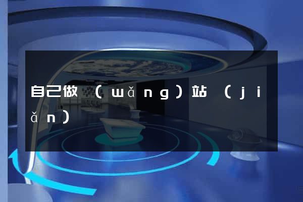 自己做網(wǎng)站簡(jiǎn)單嗎
