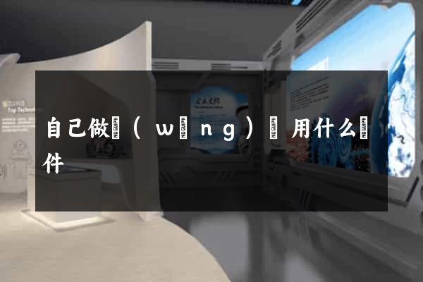 自己做網(wǎng)頁用什么軟件