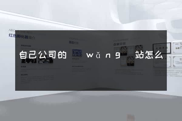 自己公司的網(wǎng)站怎么編輯