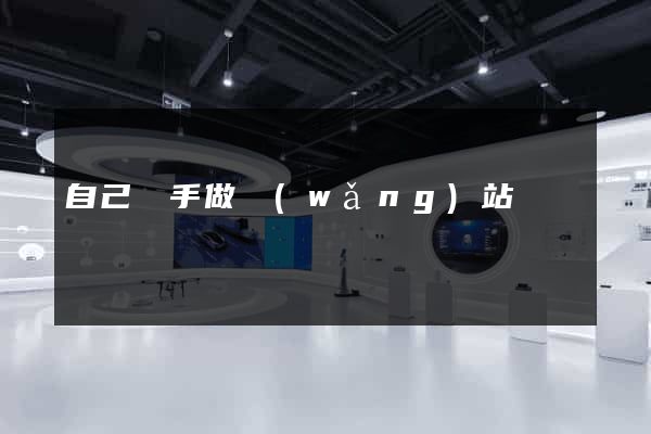 自己動手做網(wǎng)站