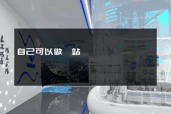 自己可以做網站