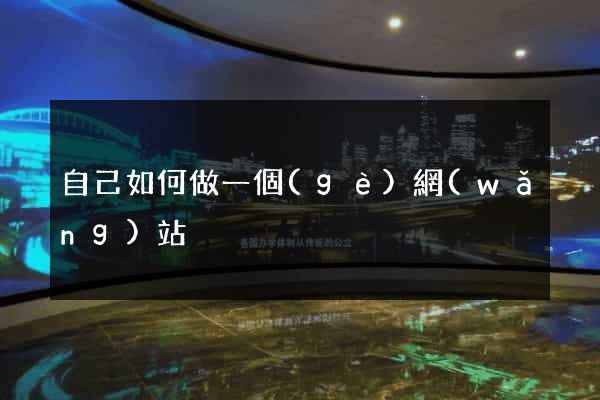 自己如何做一個(gè)網(wǎng)站