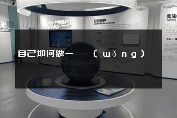 自己如何做一個網(wǎng)頁