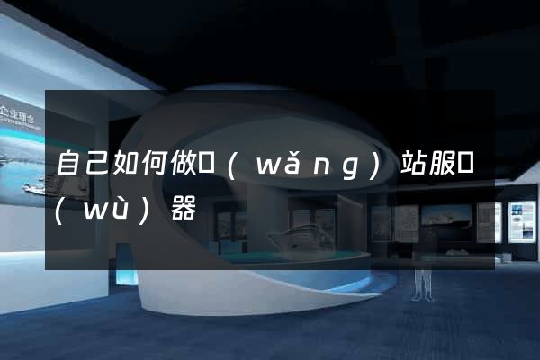 自己如何做網(wǎng)站服務(wù)器