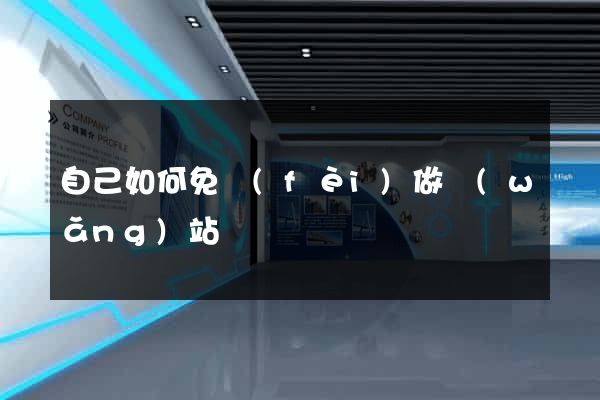 自己如何免費(fèi)做網(wǎng)站