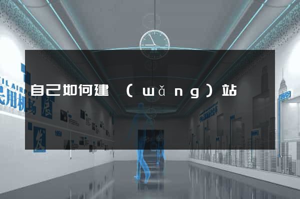 自己如何建網(wǎng)站