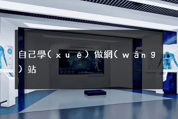 自己學(xué)做網(wǎng)站