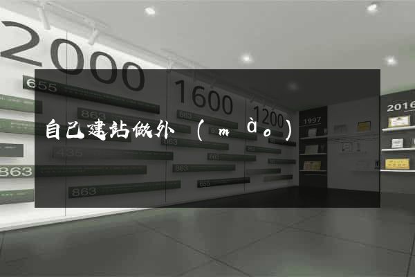 自己建站做外貿(mào)
