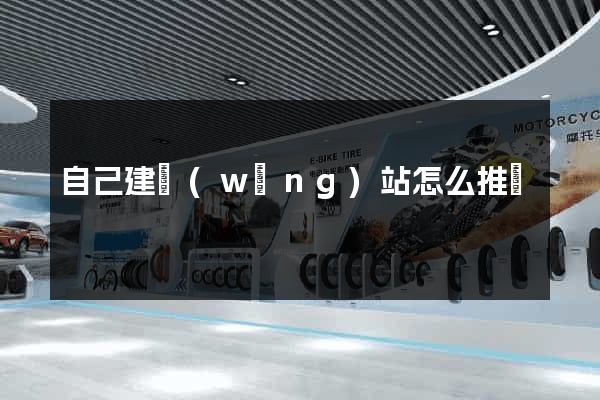 自己建網(wǎng)站怎么推廣