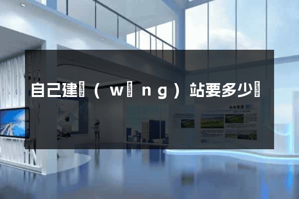 自己建網(wǎng)站要多少錢