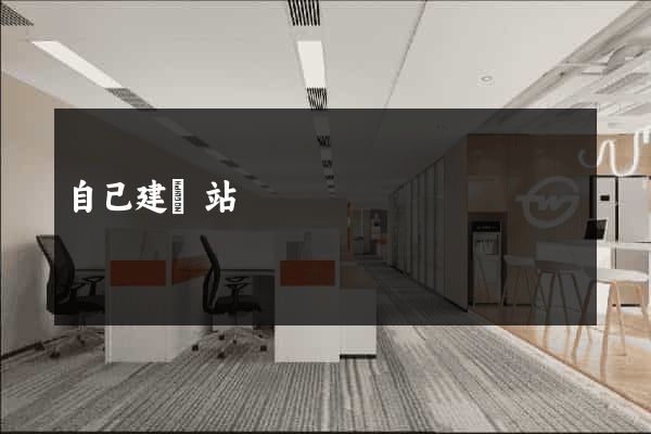 自己建網站