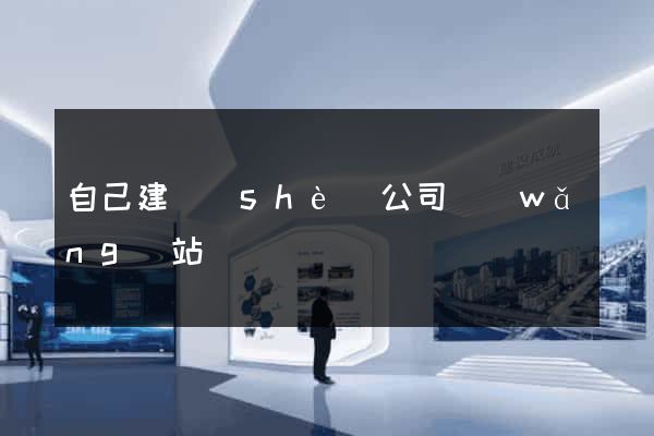自己建設(shè)公司網(wǎng)站