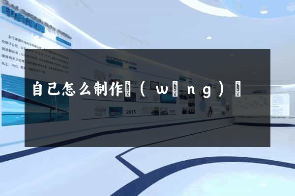 自己怎么制作網(wǎng)頁