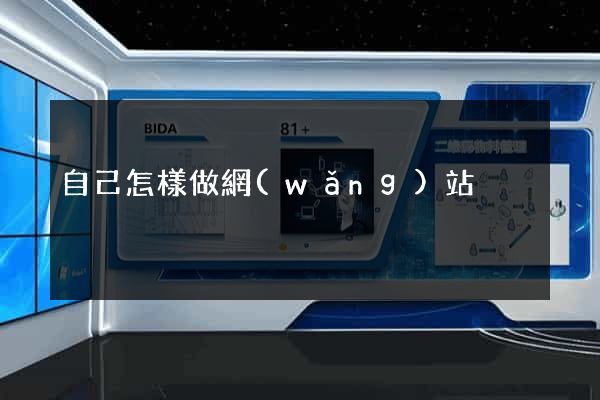 自己怎樣做網(wǎng)站