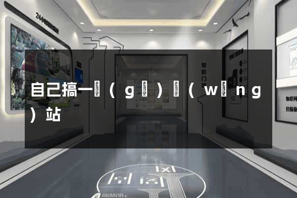 自己搞一個(gè)網(wǎng)站