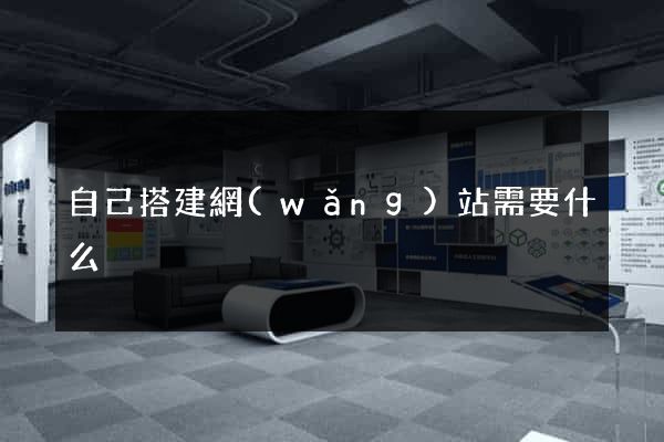 自己搭建網(wǎng)站需要什么