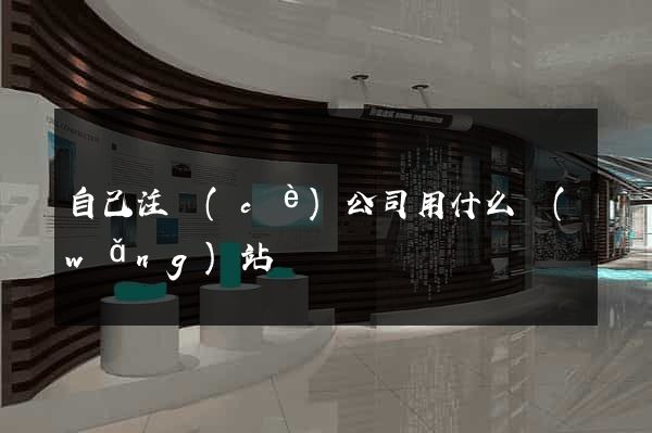 自己注冊(cè)公司用什么網(wǎng)站