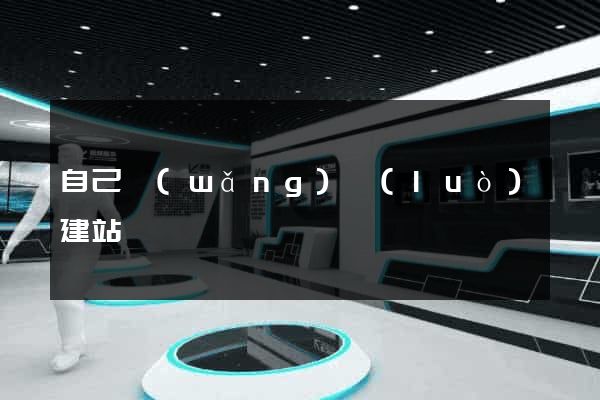 自己網(wǎng)絡(luò)建站
