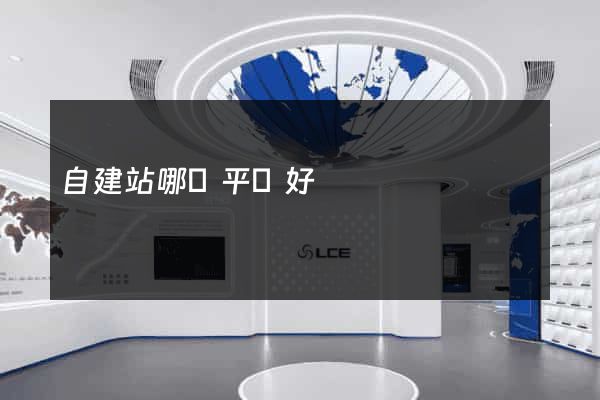 自建站哪個平臺好