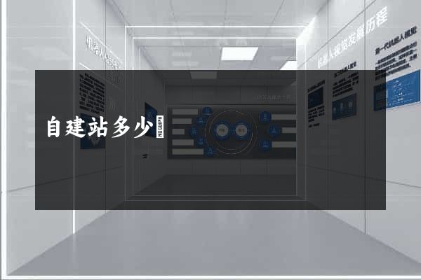 自建站多少錢