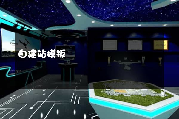 自建站模板