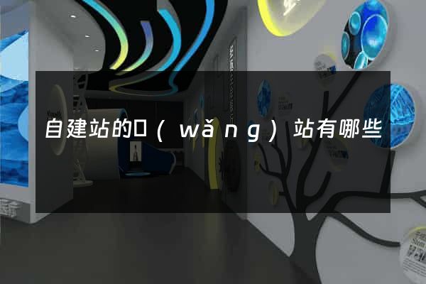 自建站的網(wǎng)站有哪些