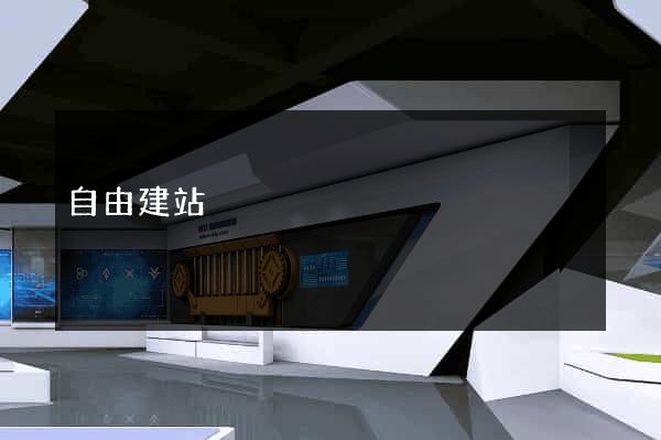 自由建站