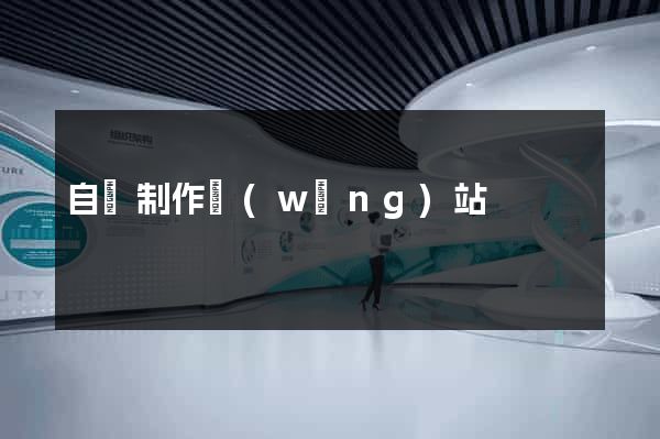 自貢制作網(wǎng)站