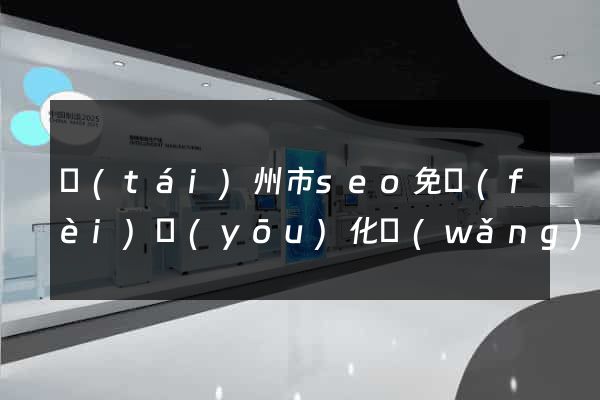 臺(tái)州市seo免費(fèi)優(yōu)化網(wǎng)站