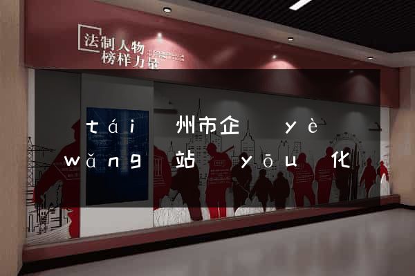 臺(tái)州市企業(yè)網(wǎng)站優(yōu)化