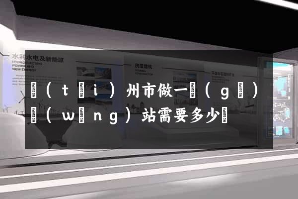 臺(tái)州市做一個(gè)網(wǎng)站需要多少錢