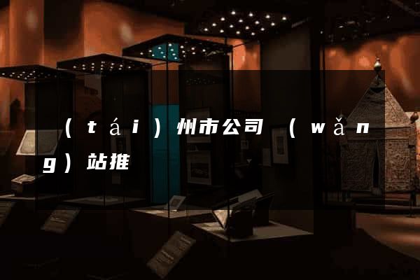 臺(tái)州市公司網(wǎng)站推廣