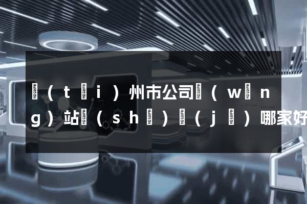 臺(tái)州市公司網(wǎng)站設(shè)計(jì)哪家好