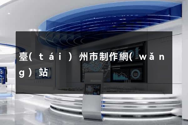 臺(tái)州市制作網(wǎng)站