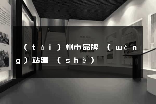 臺(tái)州市品牌網(wǎng)站建設(shè)