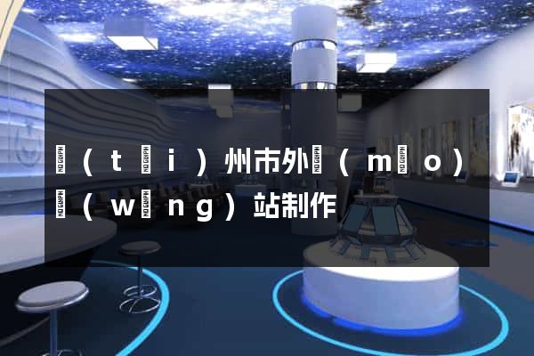 臺(tái)州市外貿(mào)網(wǎng)站制作