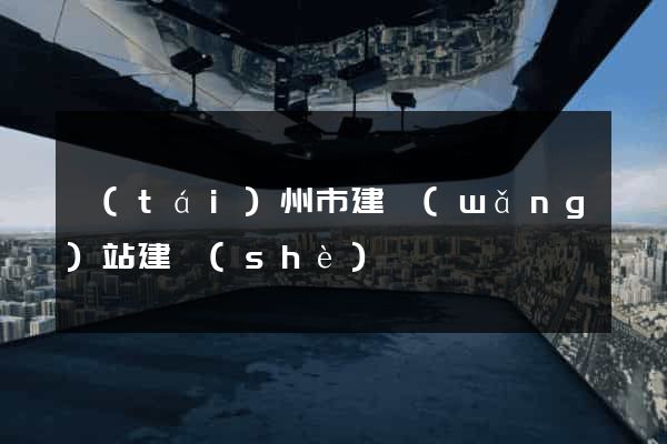 臺(tái)州市建網(wǎng)站建設(shè)