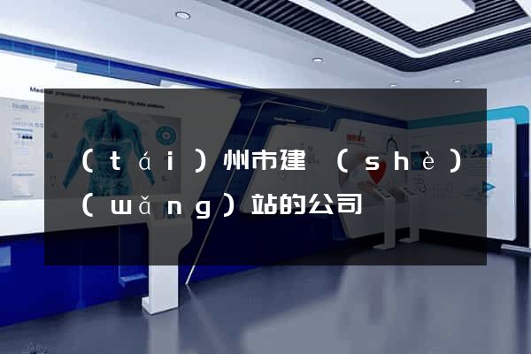 臺(tái)州市建設(shè)網(wǎng)站的公司