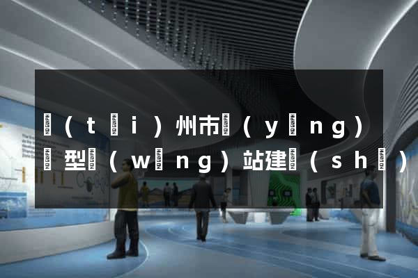 臺(tái)州市營(yíng)銷型網(wǎng)站建設(shè)